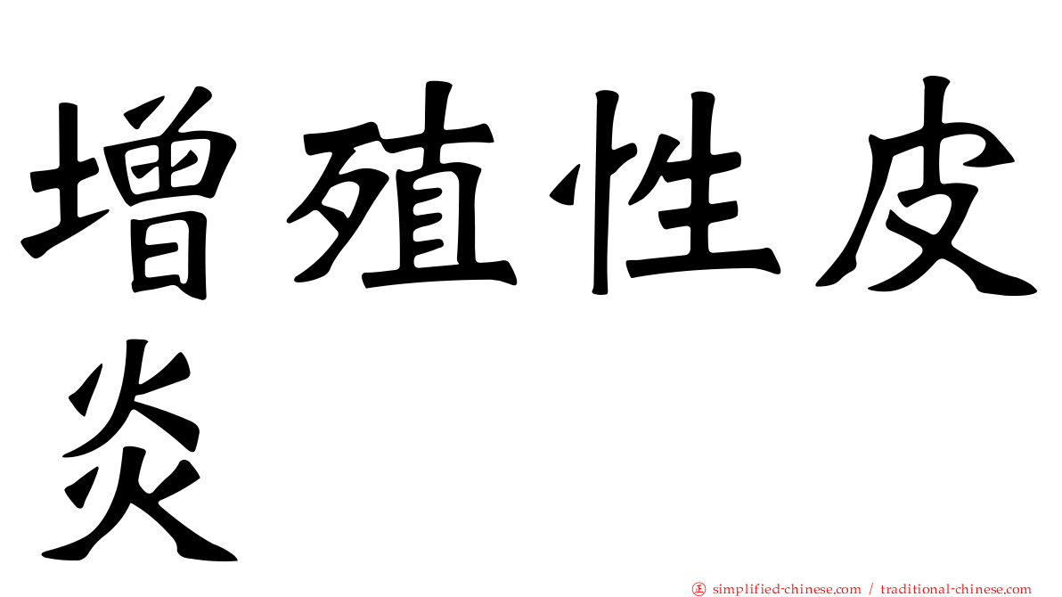 增殖性皮炎