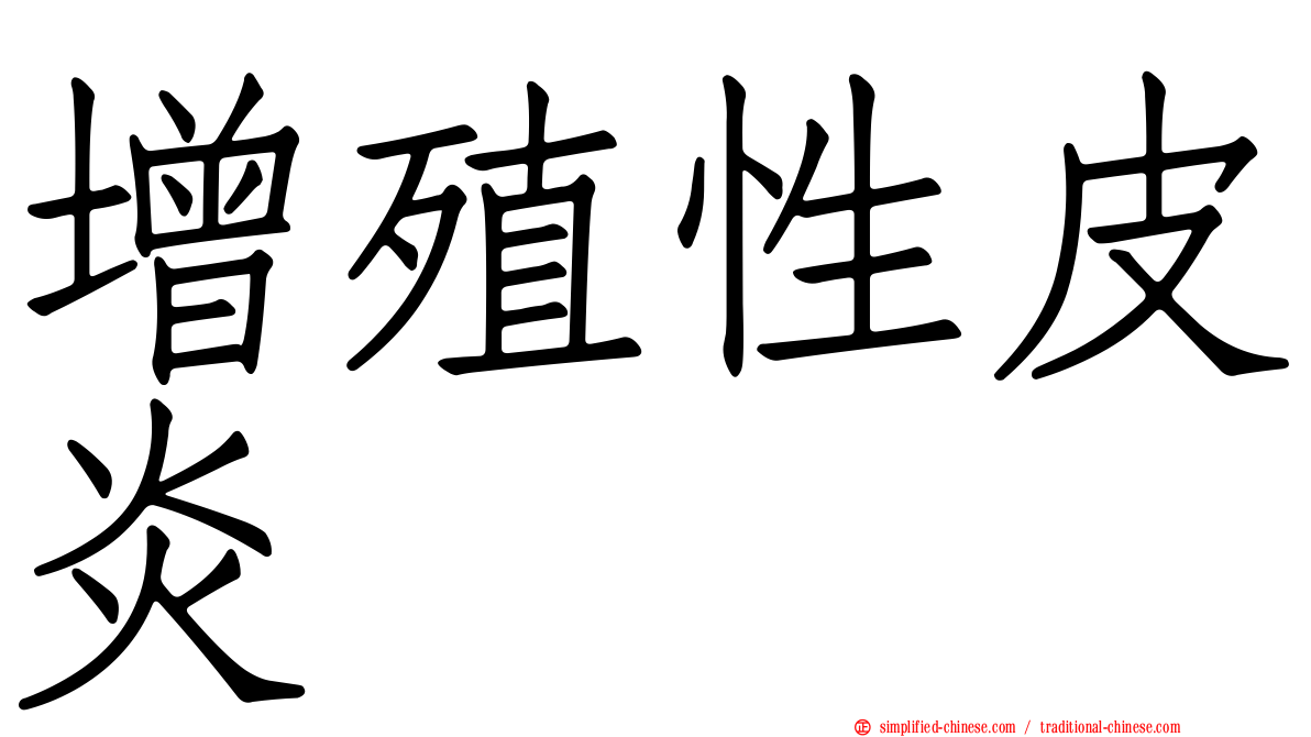 增殖性皮炎