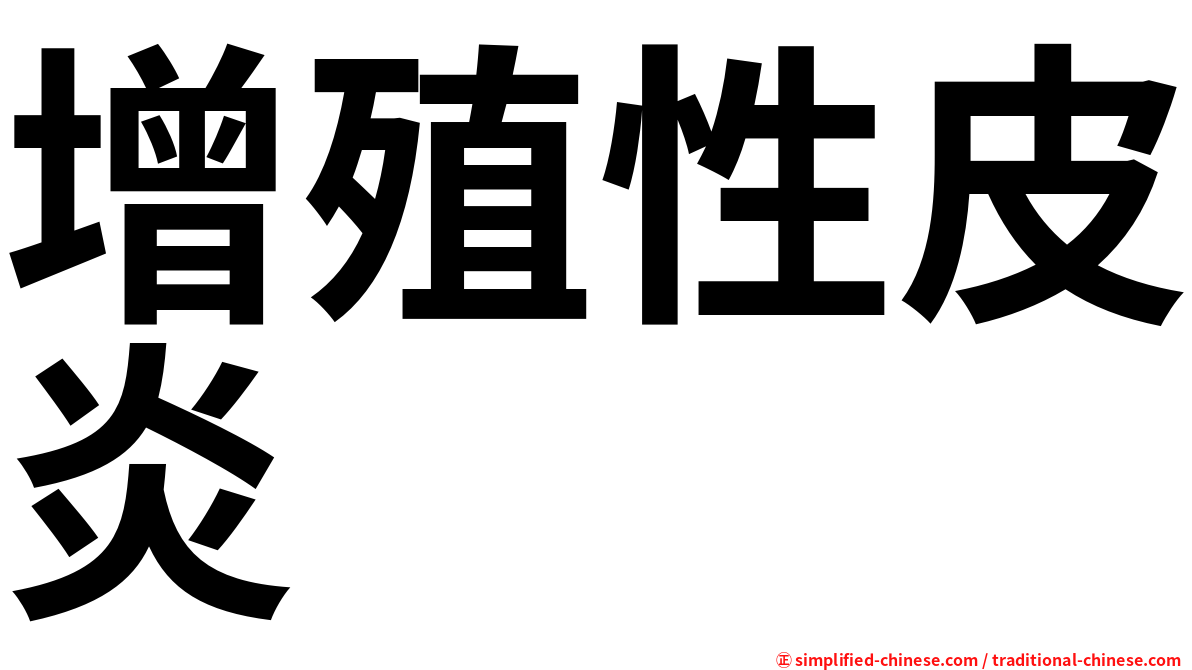 增殖性皮炎
