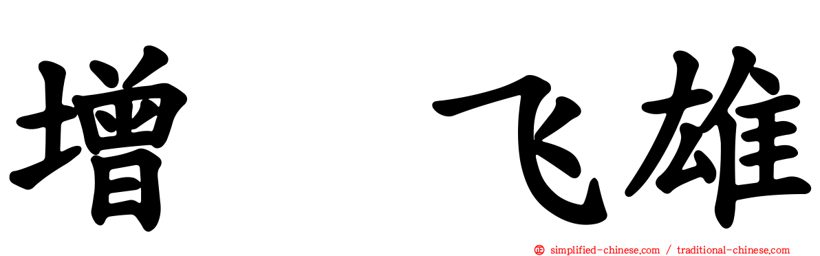 增渕飞雄