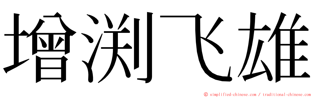增渕飞雄 ming font