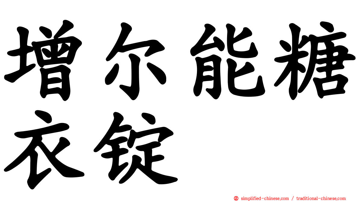 增尔能糖衣锭