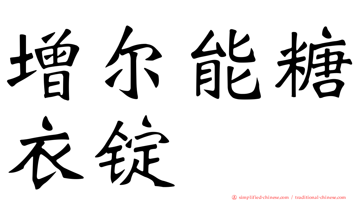 增尔能糖衣锭
