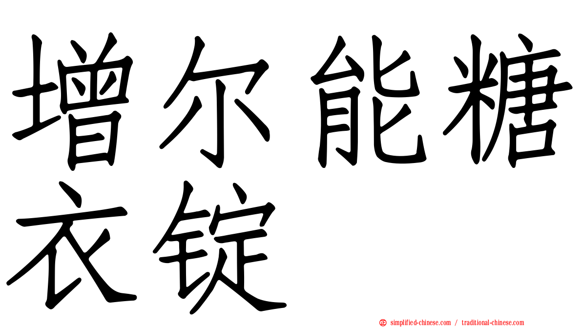 增尔能糖衣锭