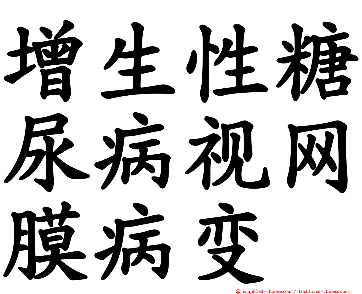 增生性糖尿病视网膜病变