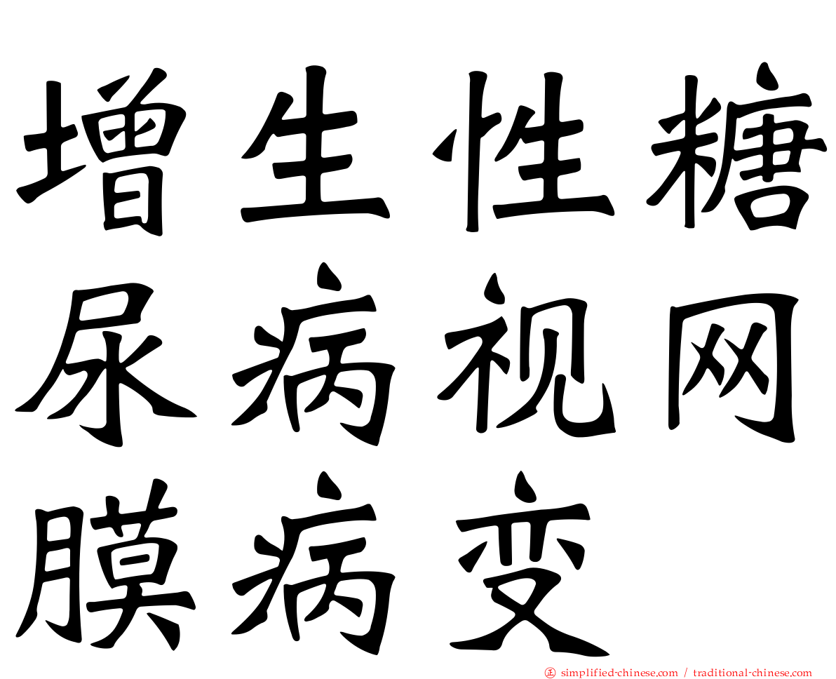 增生性糖尿病视网膜病变