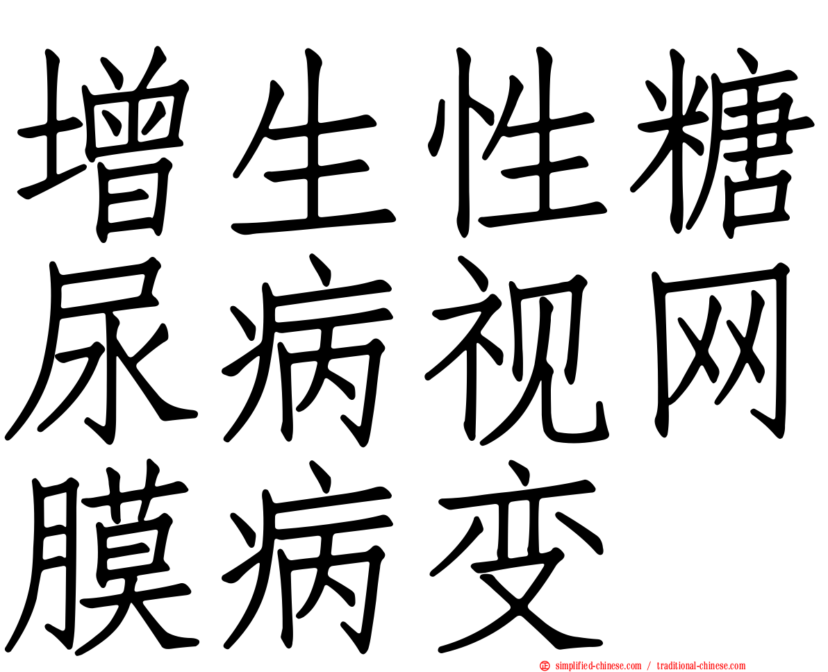 增生性糖尿病视网膜病变