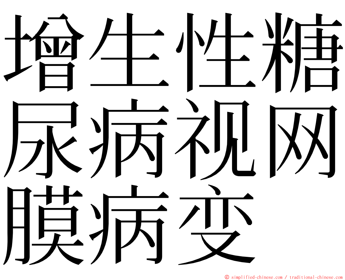 增生性糖尿病视网膜病变 ming font