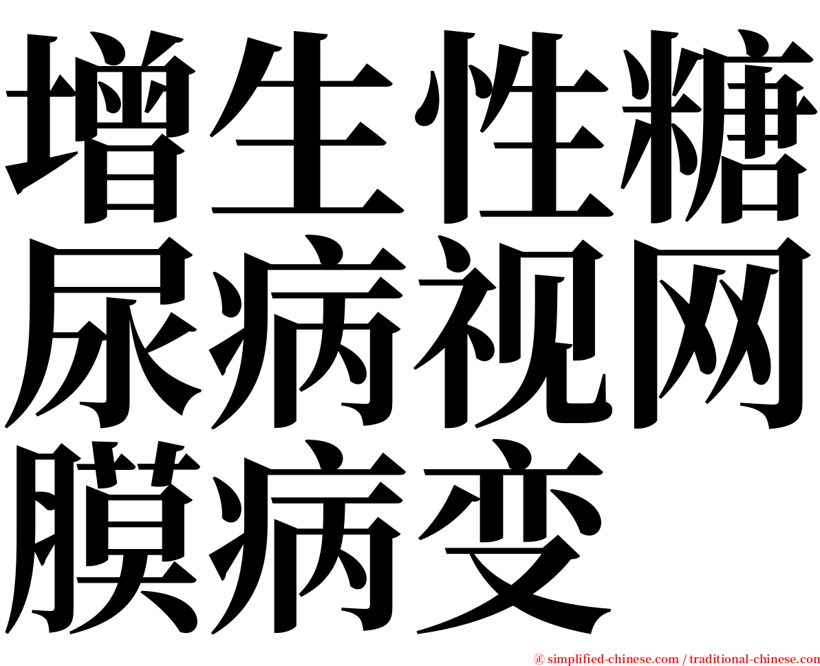 增生性糖尿病视网膜病变 serif font