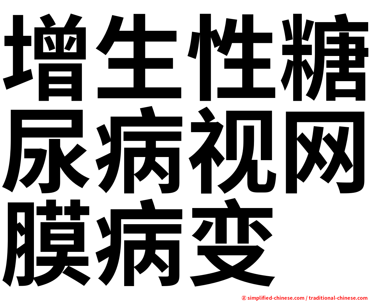增生性糖尿病视网膜病变