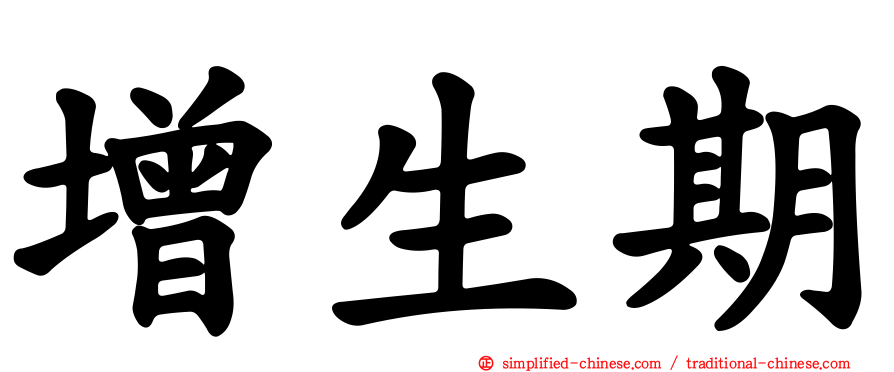 增生期