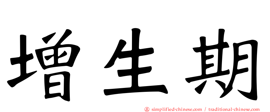 增生期