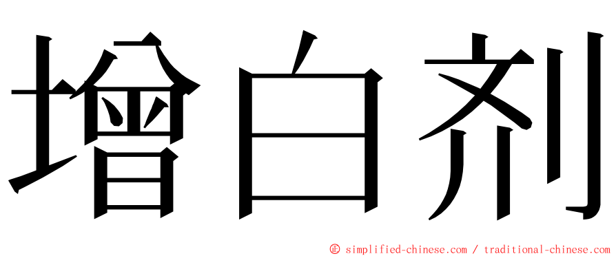 增白剂 ming font