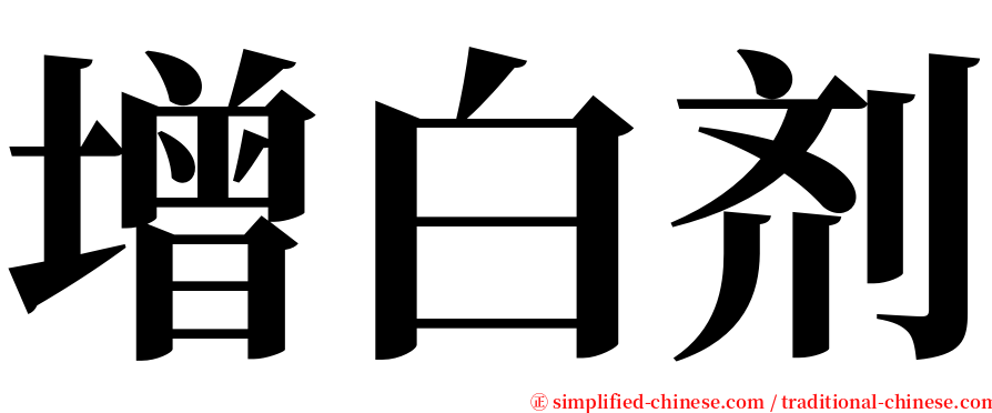 增白剂 serif font