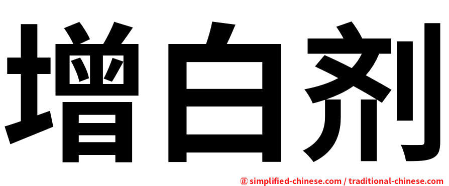增白剂