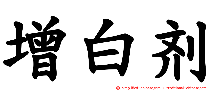 增白剂