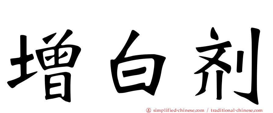 增白剂