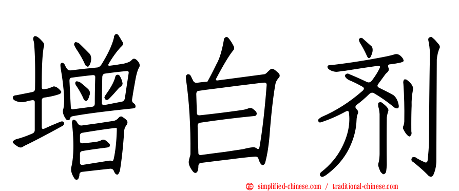 增白剂