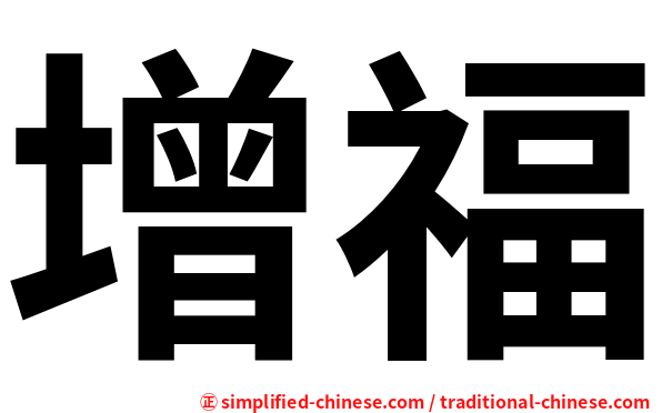 增福