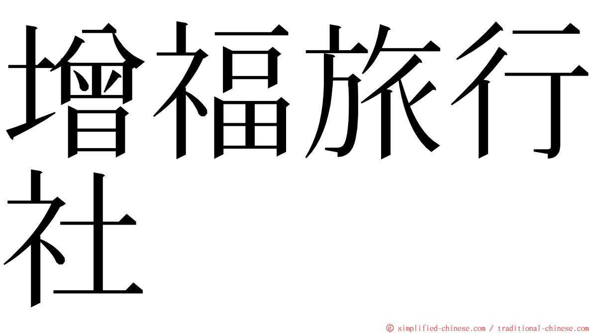 增福旅行社 ming font