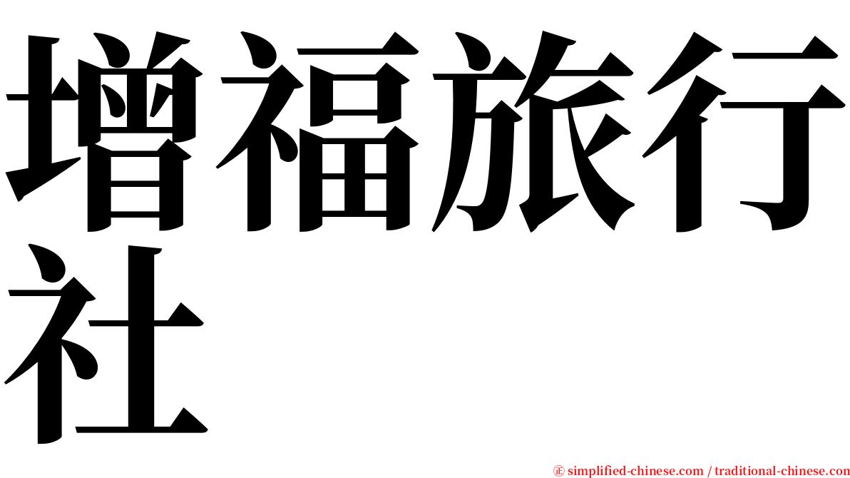 增福旅行社 serif font