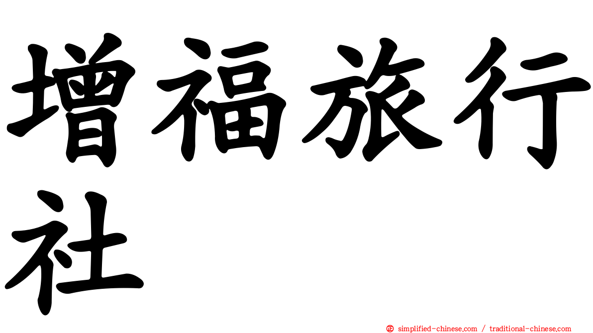增福旅行社