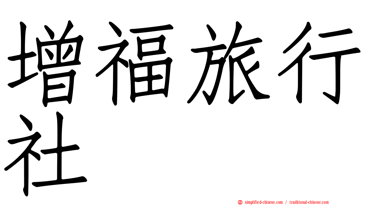 增福旅行社
