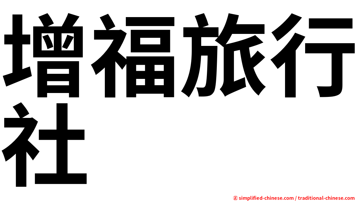 增福旅行社