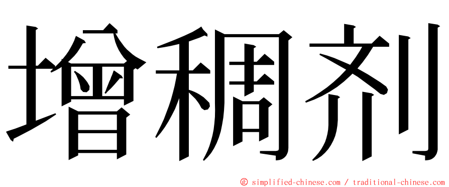 增稠剂 ming font