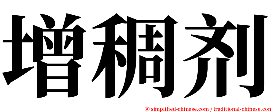 增稠剂 serif font