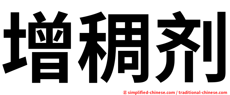 增稠剂