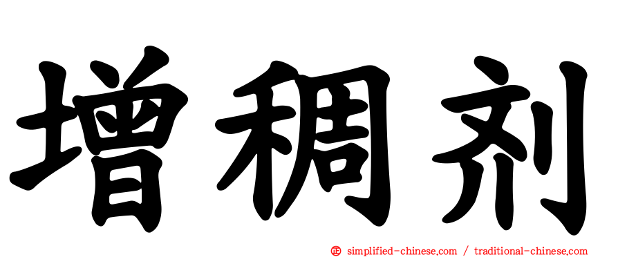 增稠剂