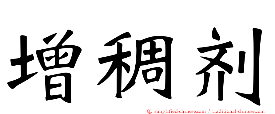 增稠剂