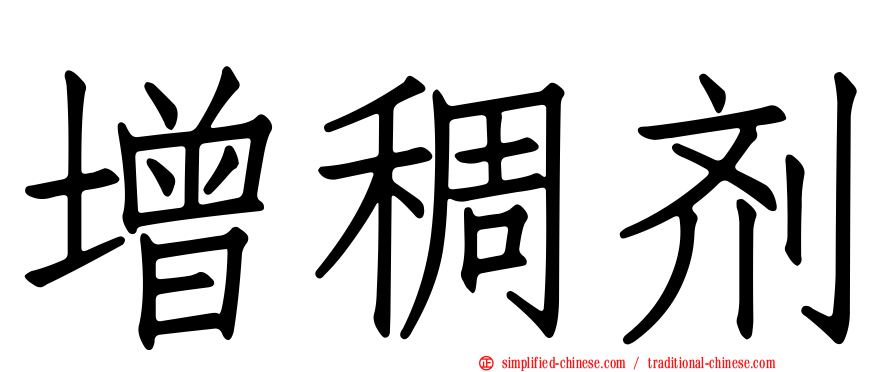 增稠剂