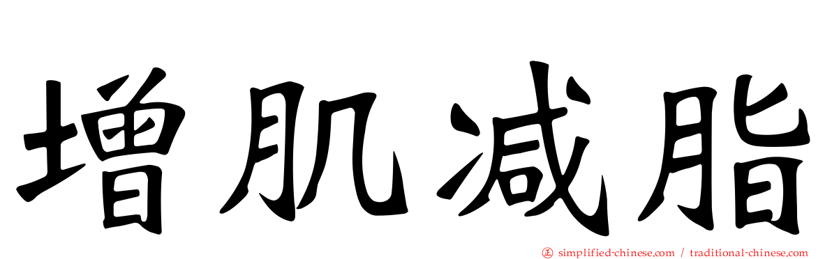 增肌减脂