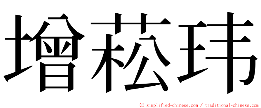 增菘玮 ming font