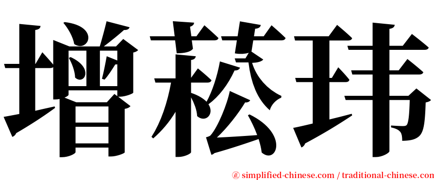 增菘玮 serif font
