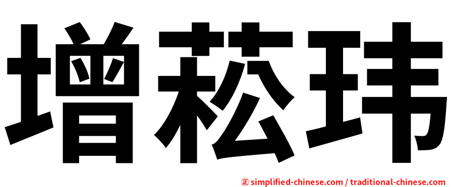 增菘玮