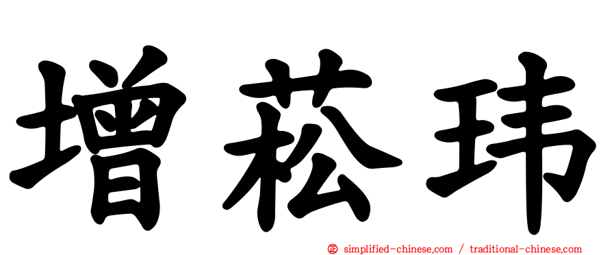 增菘玮