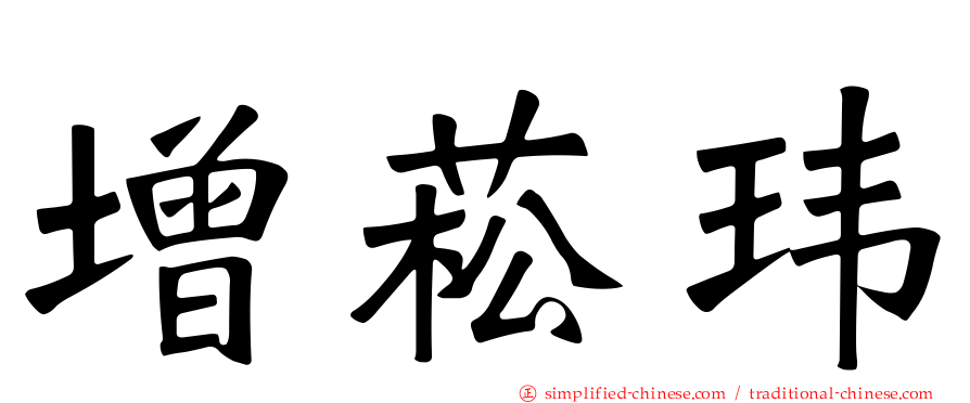 增菘玮