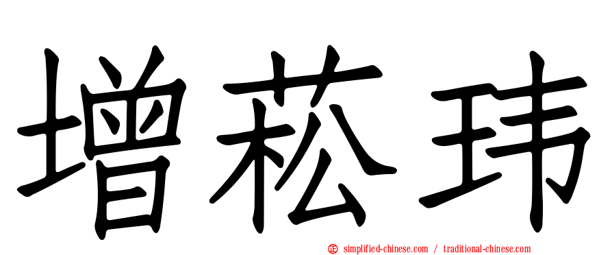 增菘玮