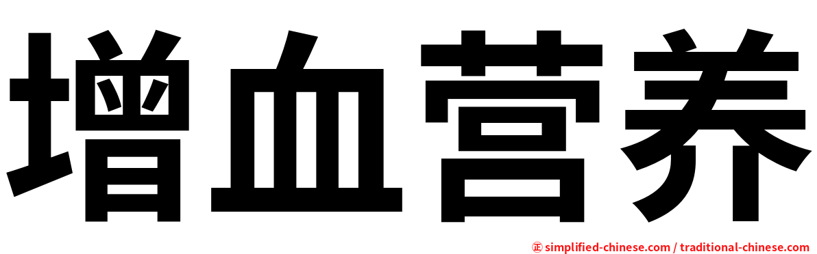 增血营养