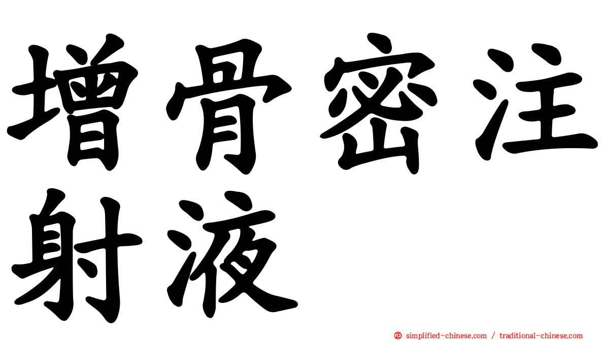 增骨密注射液