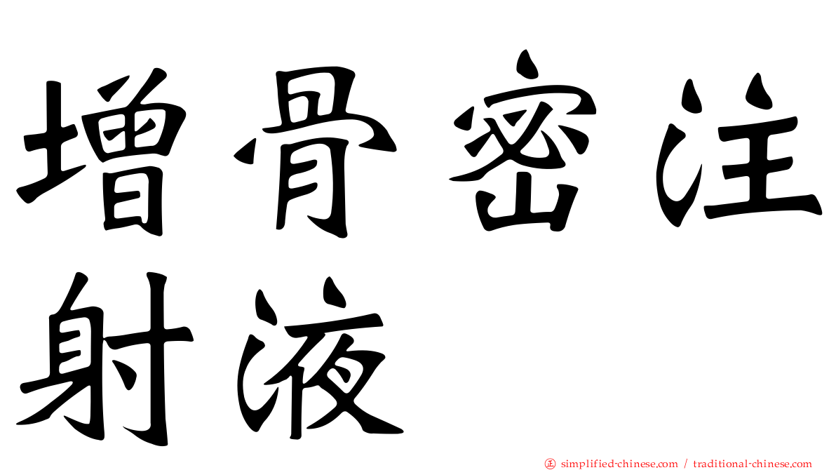 增骨密注射液