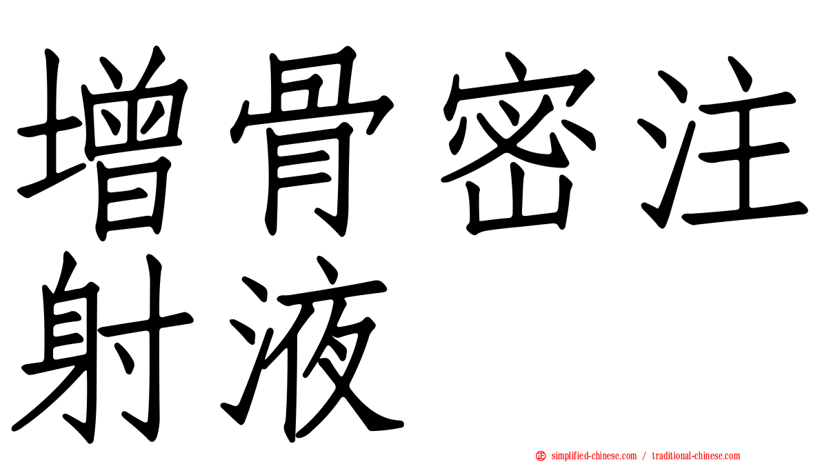 增骨密注射液
