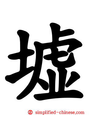 墟