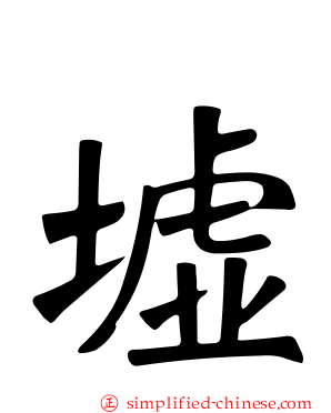 墟