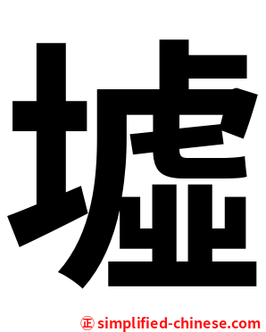 墟