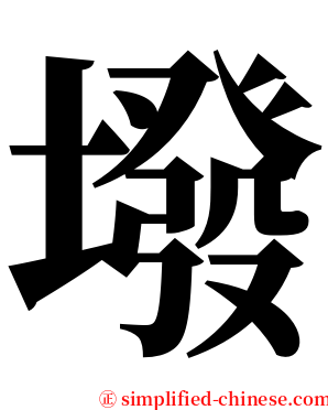墢 serif font