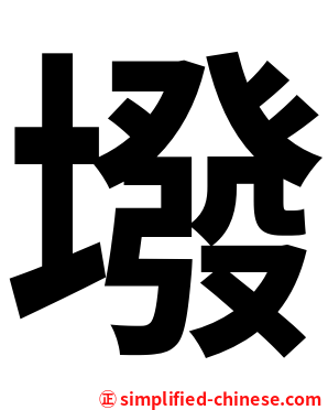 墢